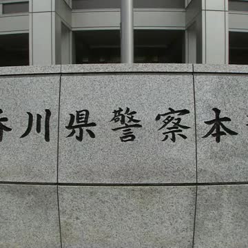 【香川】不同意性交等容疑で香川県警警察官（２０）男逮捕　１０代男性に同意なくわいせつ行為疑い